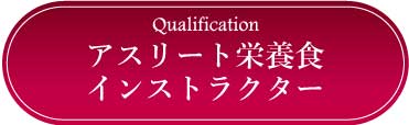 採用情報：アスリート栄養食インストラクター