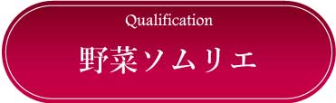 採用情報：野菜ソムリエ