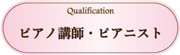 採用情報：ピアノ講師・ピアニスト
