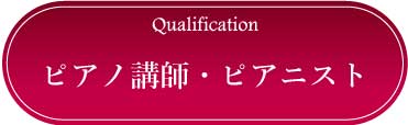 採用情報：ピアノ講師・ピアニスト