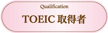 採用情報:TOEIC取得者