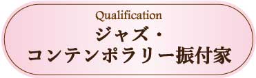 採用情報：ジャズ・コンテンポラリー振付家