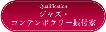 採用情報：ジャズ・コンテンポラリー振付家