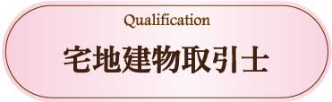 採用情報：宅地建物取引士資格者