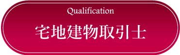 採用情報：宅地建物取引士資格者