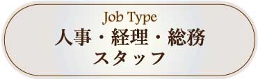 採用情報：人事・経理・総務業務スタッフ