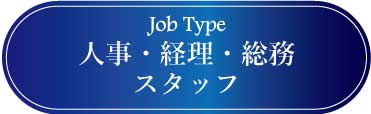 採用情報：人事・経理・総務業務スタッフ