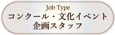 採用情報：コンクール・文化イベント企画スタッフ