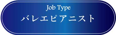 採用情報：バレエピアニスト