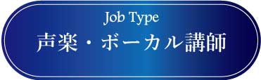 採用情報：声楽・ボーカルの講師