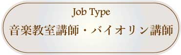 採用情報：音楽教室の講師・バイオリン講師
