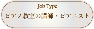 採用情報：ピアノ教室講師ピアニスト