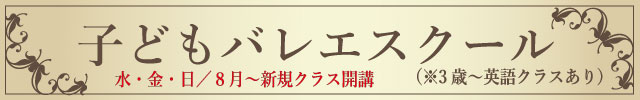 スタジオマーティ東京三田慶応英語でバレエ