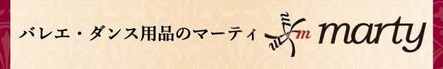 バレエ・ダンス用品のマーティ・オンラインストア