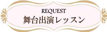 講師へのリクエスト：舞台出演レッスン