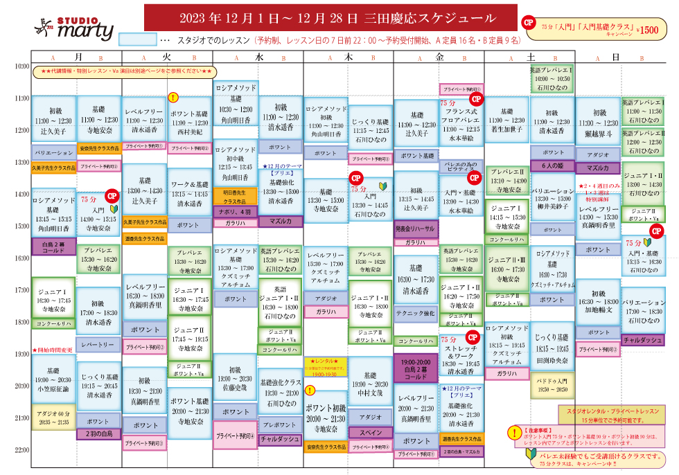 スタジオマーティ東京三田慶応レッスンスケジュール