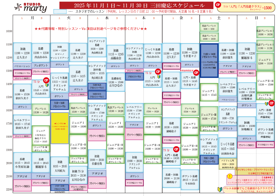 スタジオマーティ東京三田慶応レッスンスケジュール