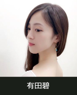 スタジオマーティ講師・有田碧