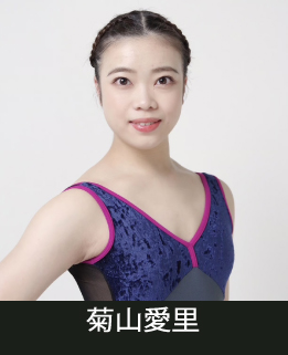 講師・菊山愛里