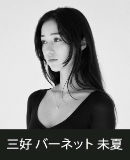 スタジオマーティ講師・三好未夏
