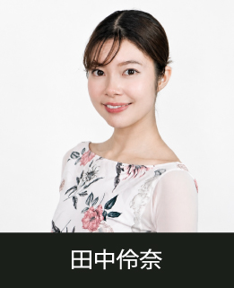 スタジオマーティ講師・田中伶奈