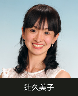 スタジオマーティ講師・辻久美子