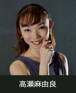 スタジオマーティ講師・高瀬麻由良