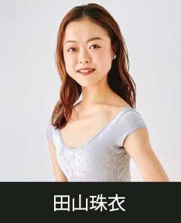スタジオマーティ講師・田山珠衣