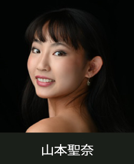 講師・山本聖奈