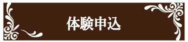 体験予約・お問い合わせ