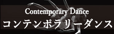 スタジオマーティ東京三田慶応コンテンポラリーダンス