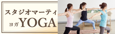 スタジオマーティYOGA