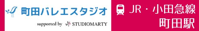 町田バレエスタジオ