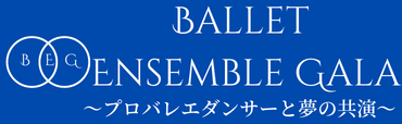 バレエアンサンブルガラコンサート2022